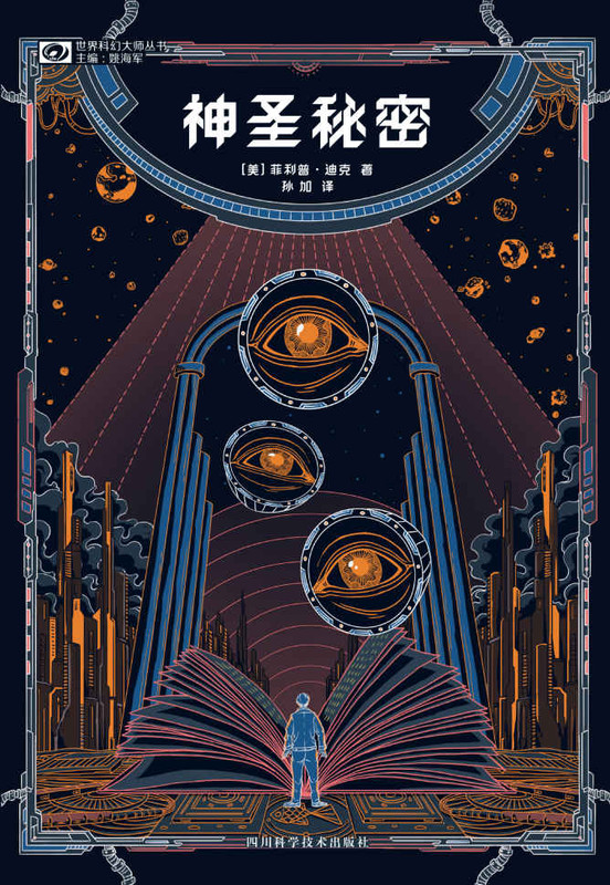 神圣秘密 [小说文学] 