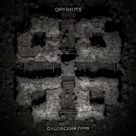 Optimuss - Ottsovskiy Gruv (2025)