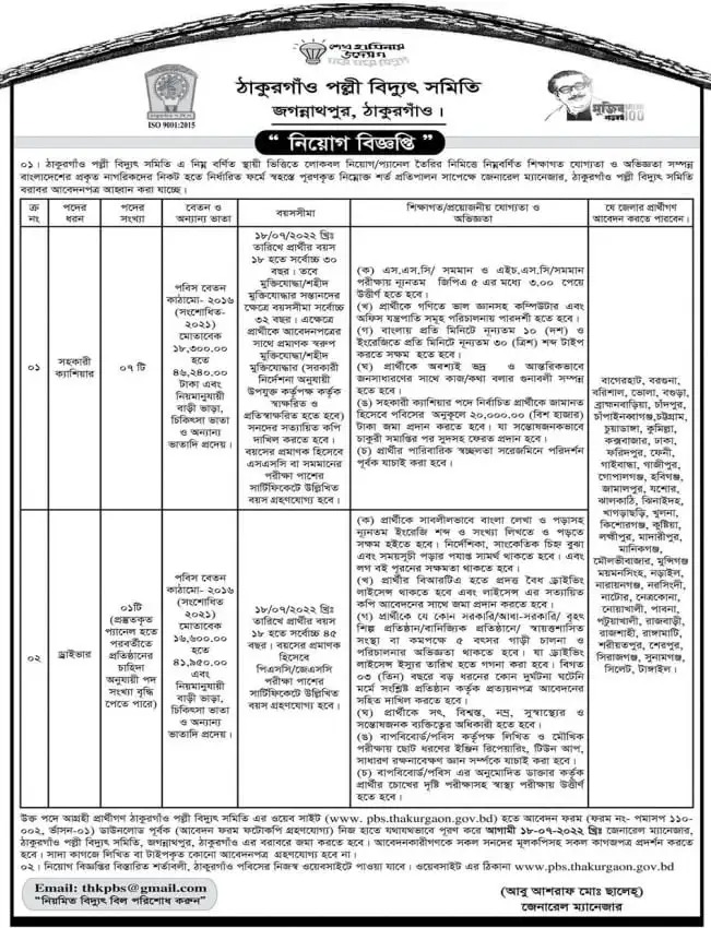 Thakurgaon Palli Bidyut Samity Job Circular 2022