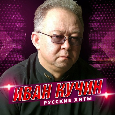 Иван Кучин - Русские хиты (2022)