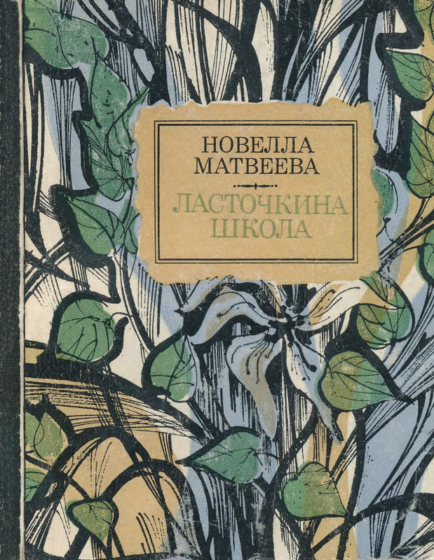 Матвеева Н.Н. - Ласточкина школа - 1973_page-0000