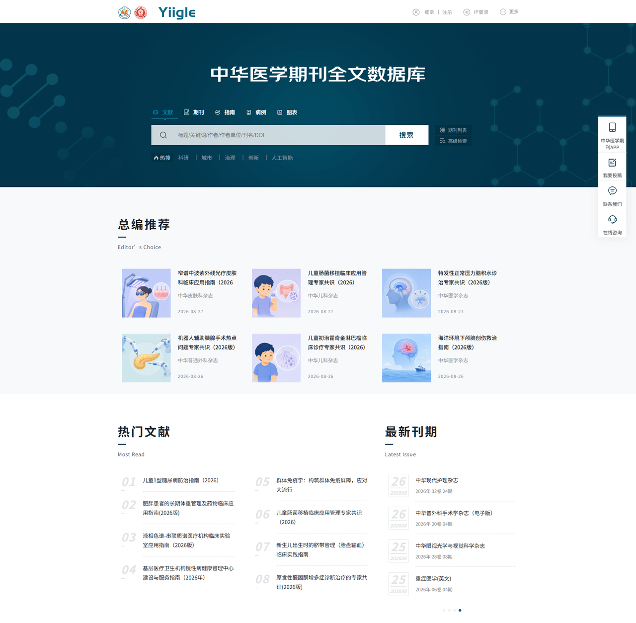 中华医学会 中华医学期刊全文数据库