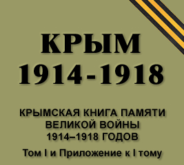 Krym_1914-1918