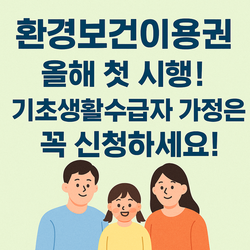 환경보건이용권 안내 이미지