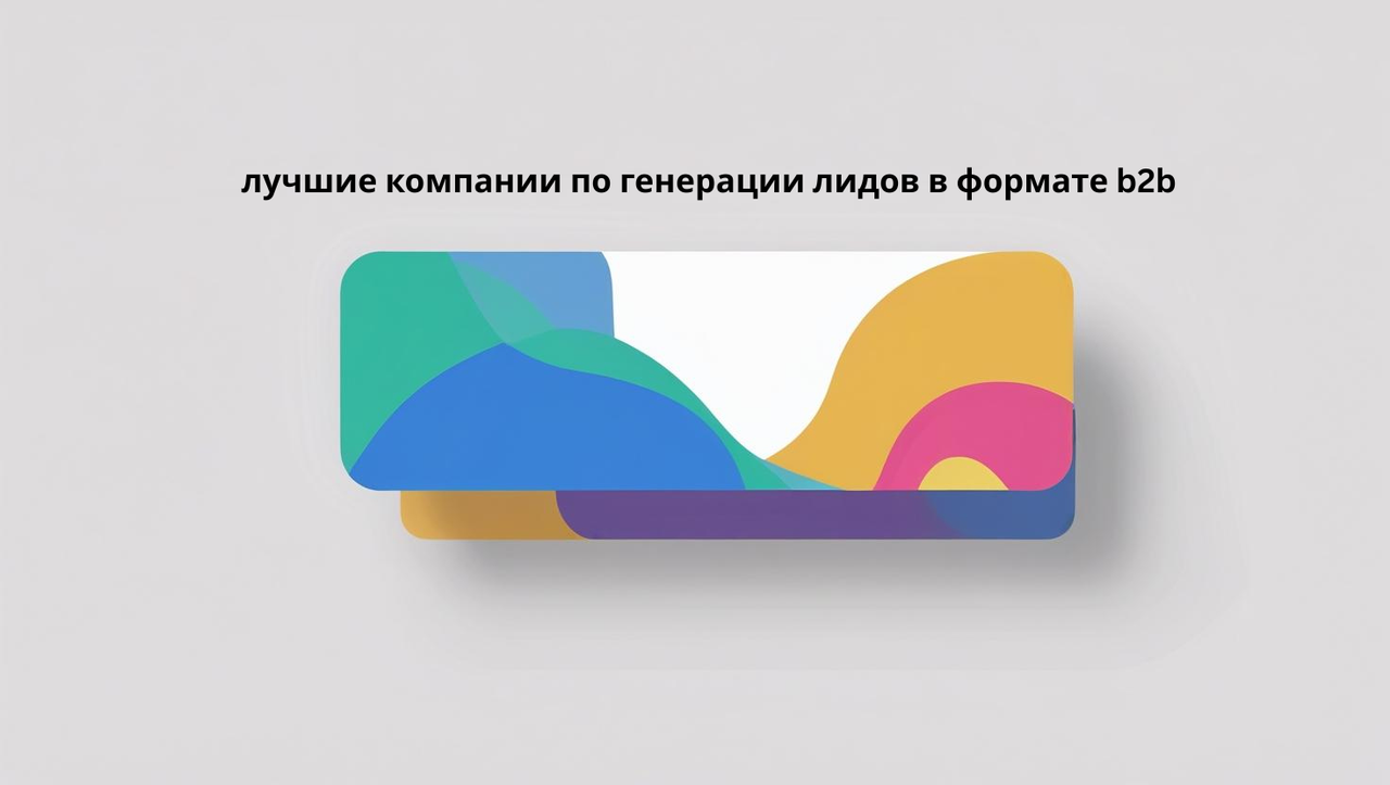 лучшие компании по генерации лидов в формате b2b