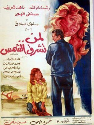 لمن تشرق الشمس (1976) 