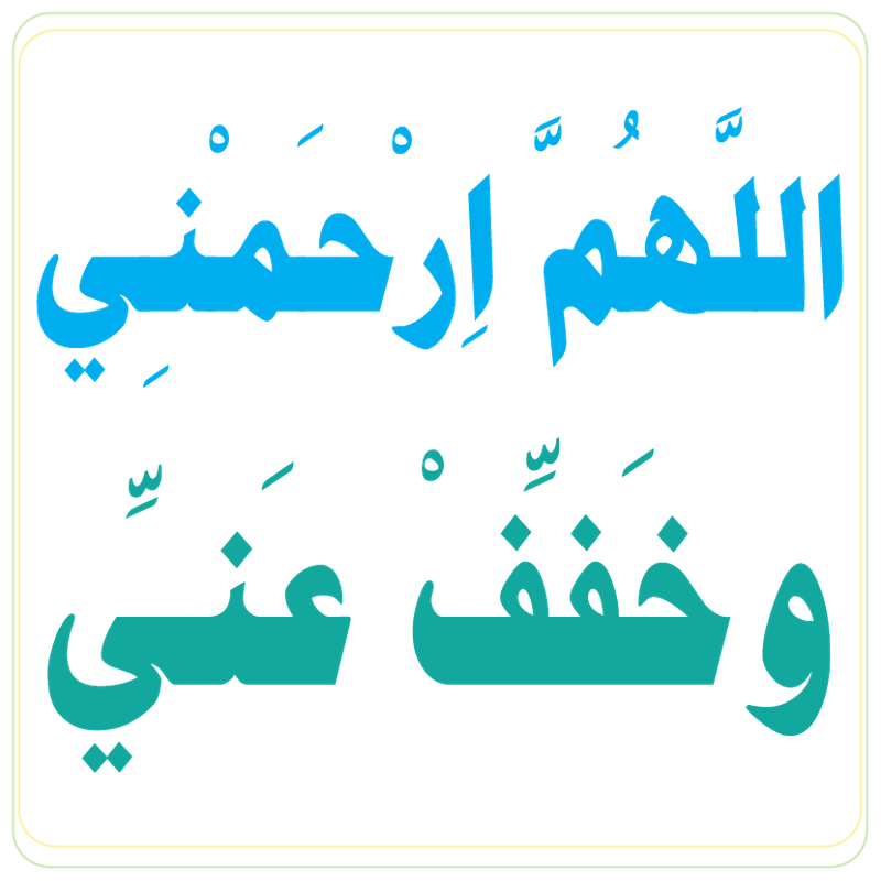 اللهم ارحمني وخفف عني2-01