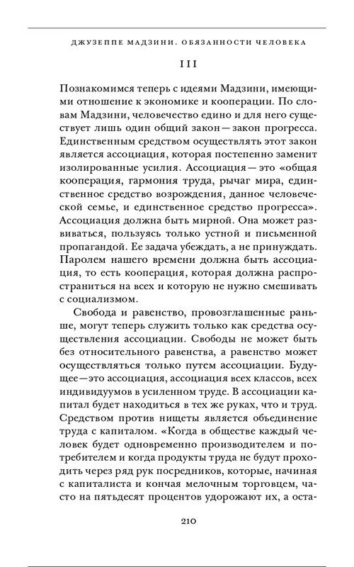 Джузеппе Мадзини - Обязанности человека_page-0070