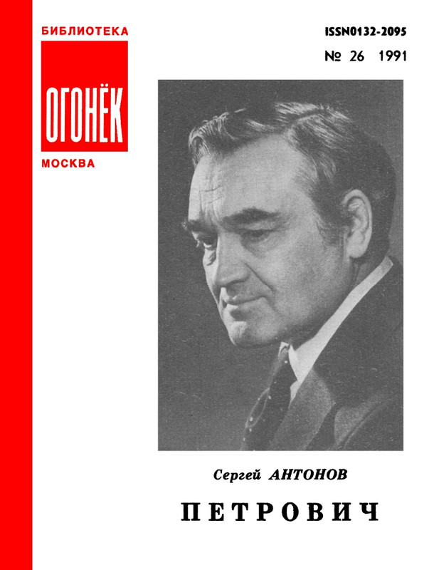 БО 1991 № 26 • Сергей Антонов - Петрович_page-0001
