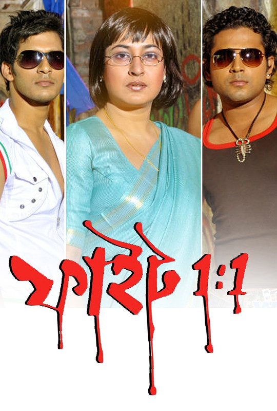  Fight 1:1 (2011) Bengali 720p HEVC HDRip x265 AAC ESubs Full Bengali Movie [800MB] Full Movie Download