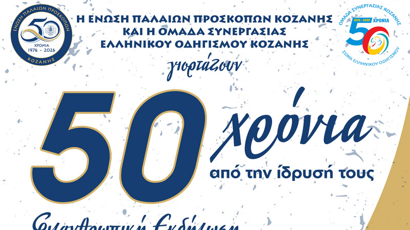 κοζάνη, ειδήσεις, νέα, Πτολεμαΐδα