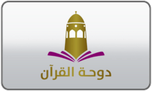 Dohat Alquran TV
