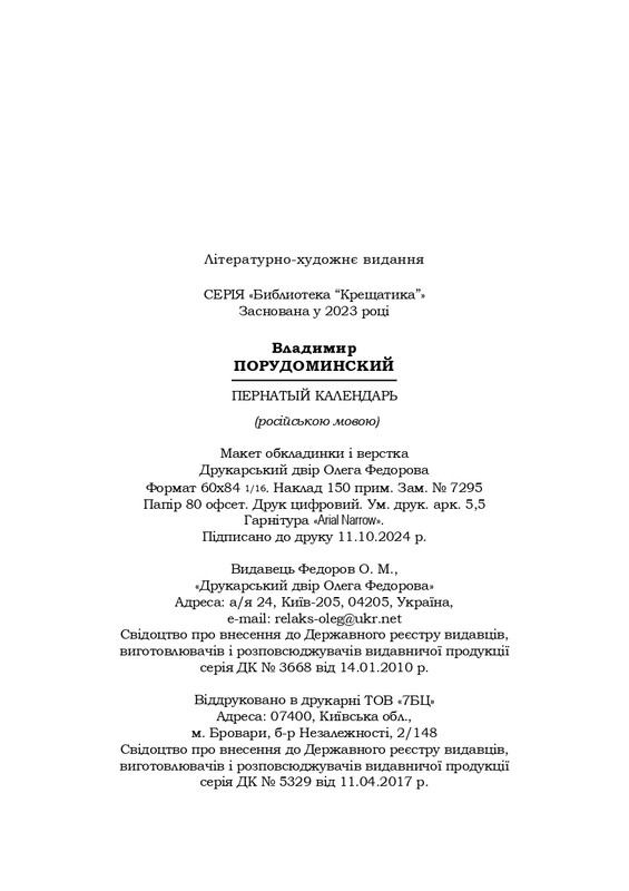 Porudominskij-Vladimir-Pernatyj-kalendar-page-0089