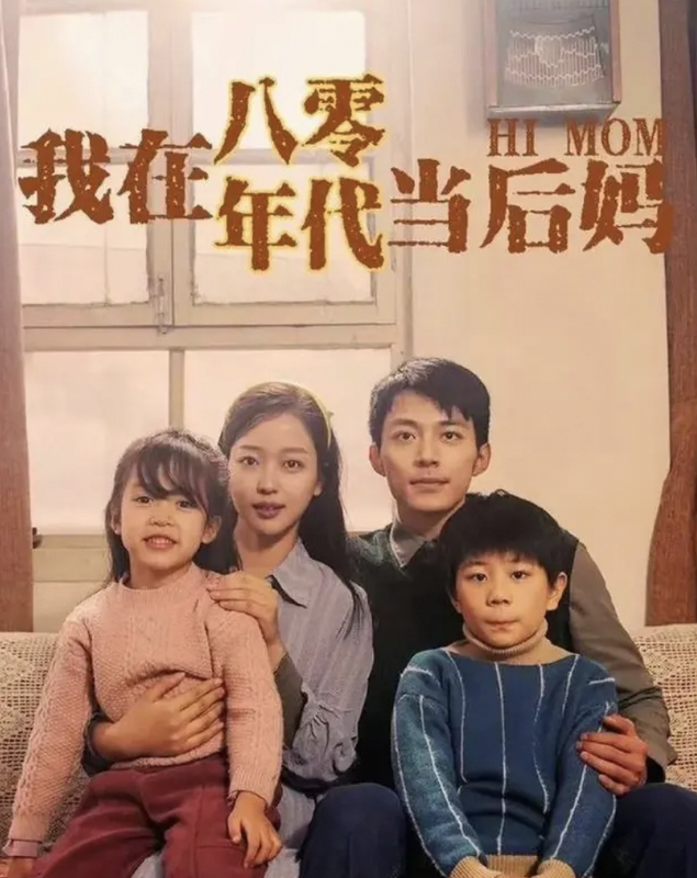 我在八零年代当后妈