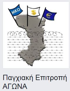 ΠΑΡΟΥΣΑ ΣΤΙΣ ΔΗΜΟΤΙΚΕΣ ΕΚΛΟΓΕΣ Η ΠΑΓΧΙΑΚΗ ΕΠΙΤΡΟΠΗ ΑΓΩΝΑ ΜΕ ΑΥΤΟΝΟΜΟ ΨΗΦΟΔΕΛΤΙΟ 