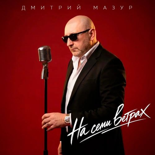 Мазур Дмитрий - На семи ветрах 2026(320)