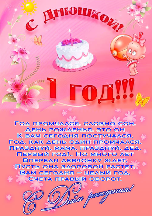 поздравление с годиком дочери коллеги популярны