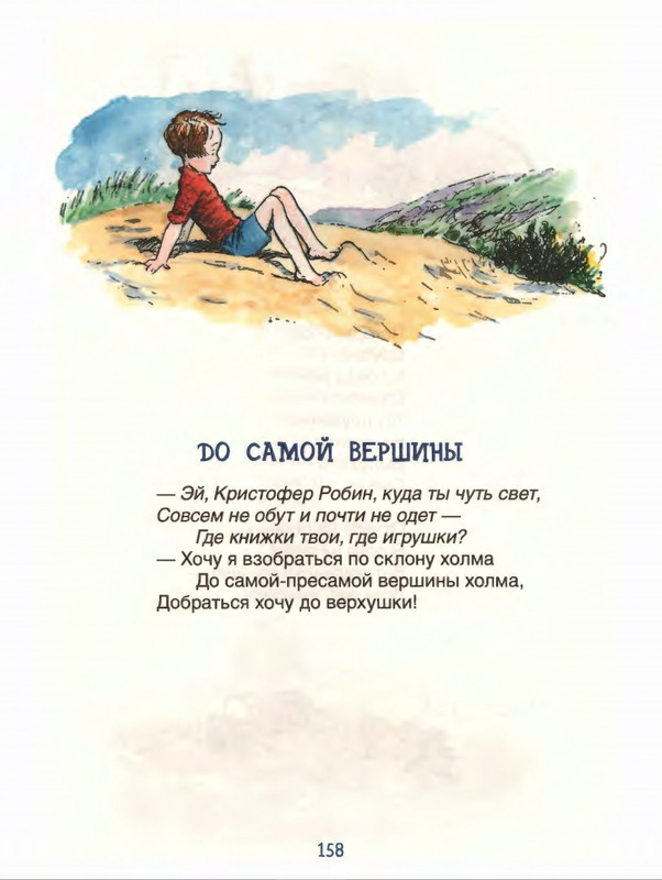 Милн А. А. - Стихи для Кристофера Робина - 2017_page-0159