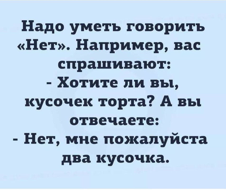 Надо уметь говорить нет - 1