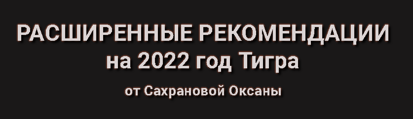 Расширенные Рекомендации Фэн-Шуй на 2022 год Тигра. Пакет: 365 Расширенный (Оксана Сахранова)