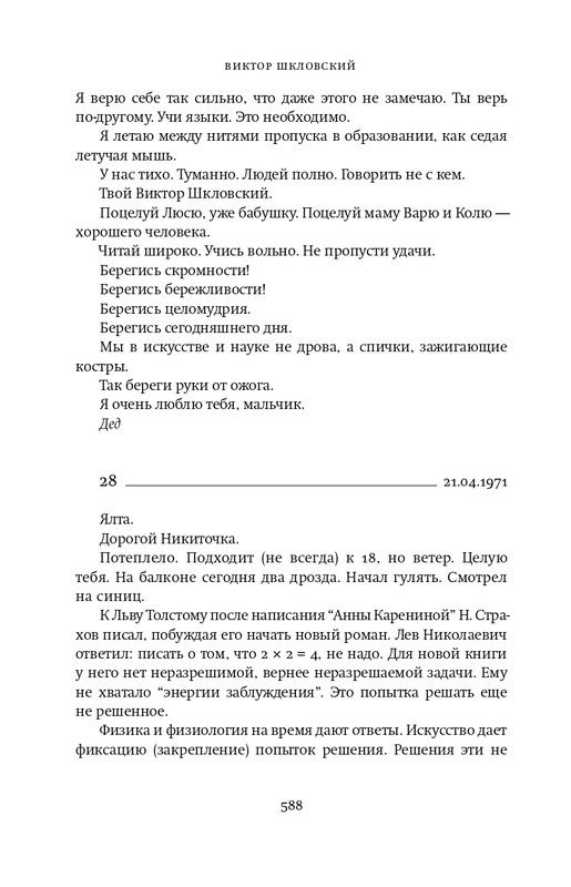 Шкловский В.Б.-Zoo,или Письма не о любви_page-0073