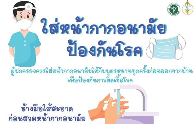แพทย์แนะควรใส่หน้ากากอนามัยให้กับบุตรหลานทุกครั้งก่อนออกจากบ้าน