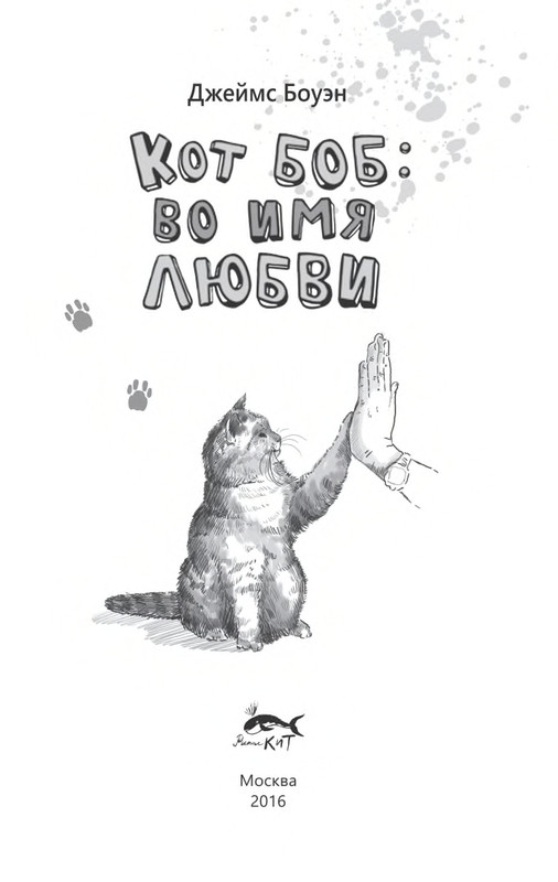 Bouen-Dzhejms-Kot-Bob-vo-ima-lubvi-page-0004