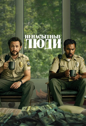   / Greedy People (2024) BDRip 1080p
