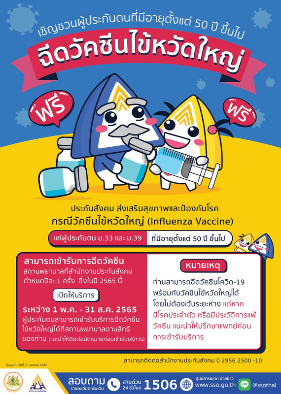 ประกันสังคมฉีดวัคซีนโควิด 19 ฟรี