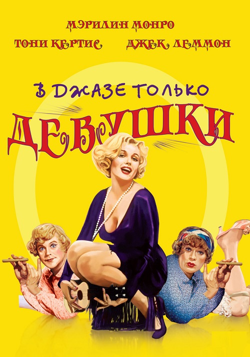 Изображение для В джазе только девушки / Some Like It Hot (1959) WEB-DL 1080p | Цветная версия (кликните для просмотра полного изображения)