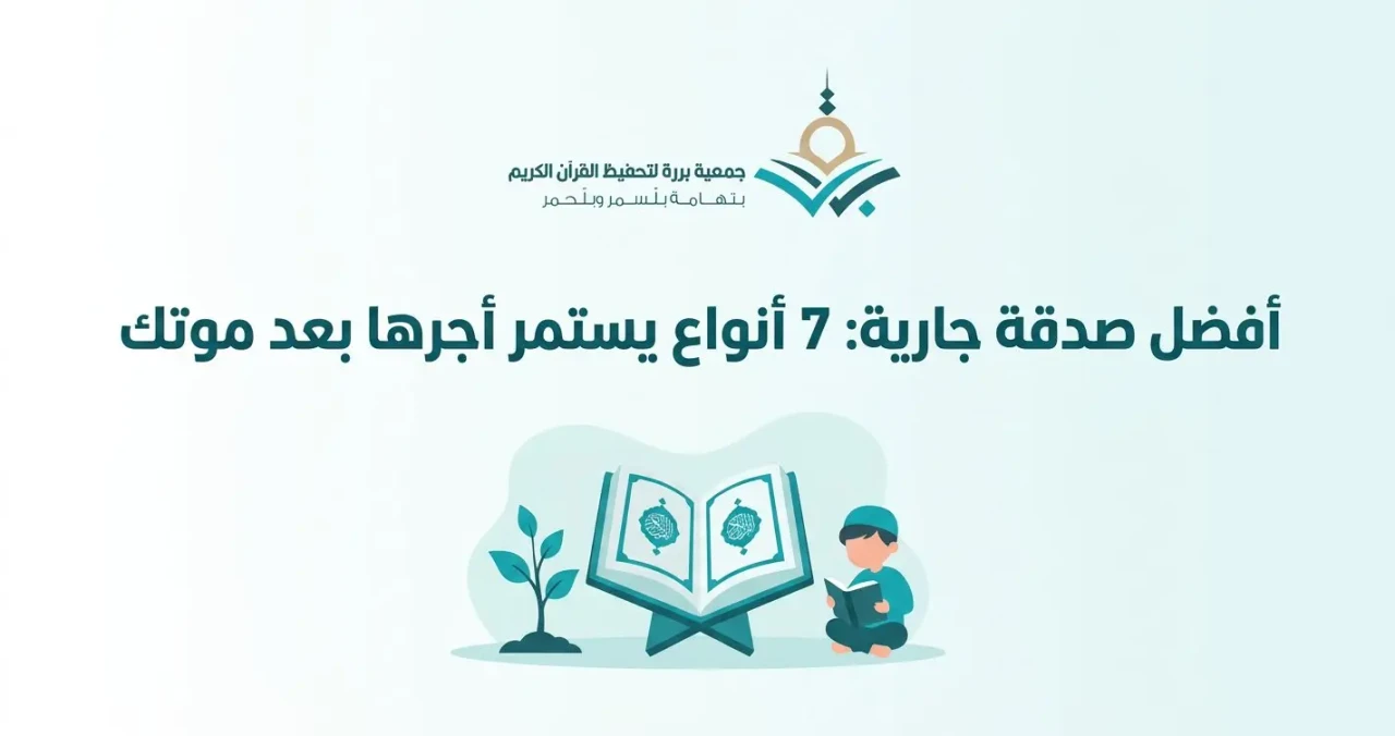 أفضل صدقة جارية: 7 أنواع يستمر أجرها بعد موتك