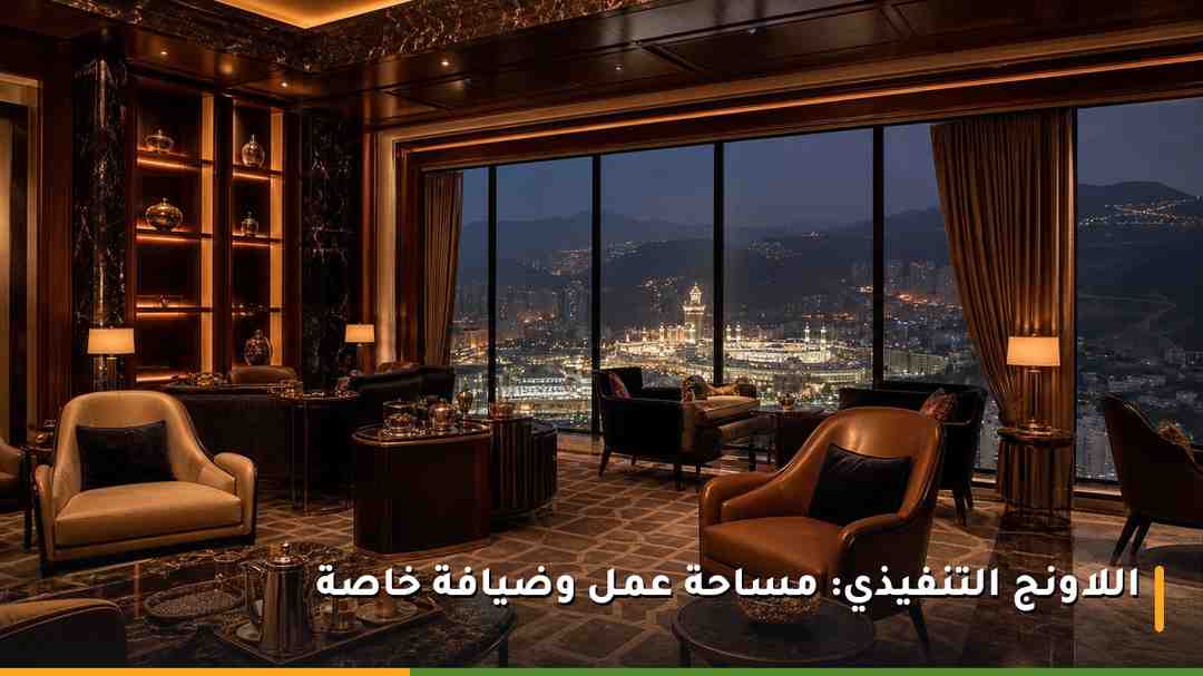 لاونج تنفيذي فاخر داخل فندق في مكة المكرمة مخصص لضيوف الأجنحة وكبار الشخصيات