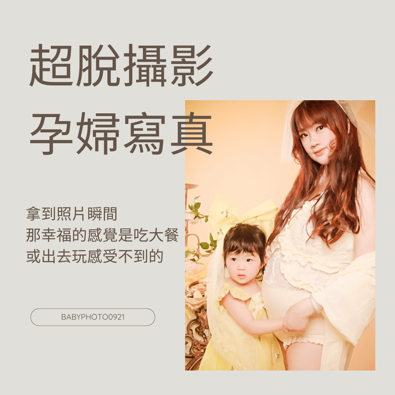 孕婦寫真評價/孕婦寫真推薦/很多長輩或朋友都說不用浪費錢來孕婦寫真拿手機拍一拍就可以其實這錢少吃幾頓大餐就有但拍照當下和拿到照片瞬間那幸福的感覺是吃大餐或出去玩感受不到那家族的凝聚力和互動