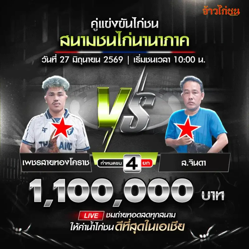 เพชรสายทองโคราช vs ส.จินดา โปรแกรมไก่ชน สนามชนไก่นานาภาค 27 มิถุนายน 2569