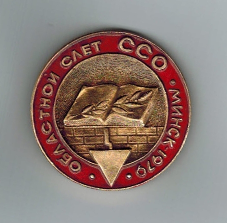 Минск областной слёт ССО 1979