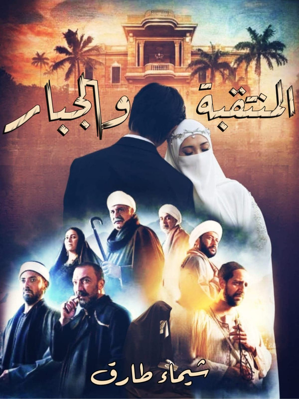 المنتقبة والجبار