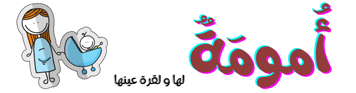 مجلة أُمومَةٌ - لها و لقرة عينها -