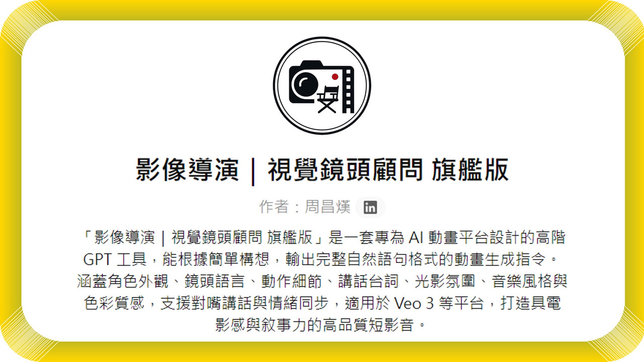 GPTs【影像導演｜視覺鏡頭顧問 旗艦版】機器人