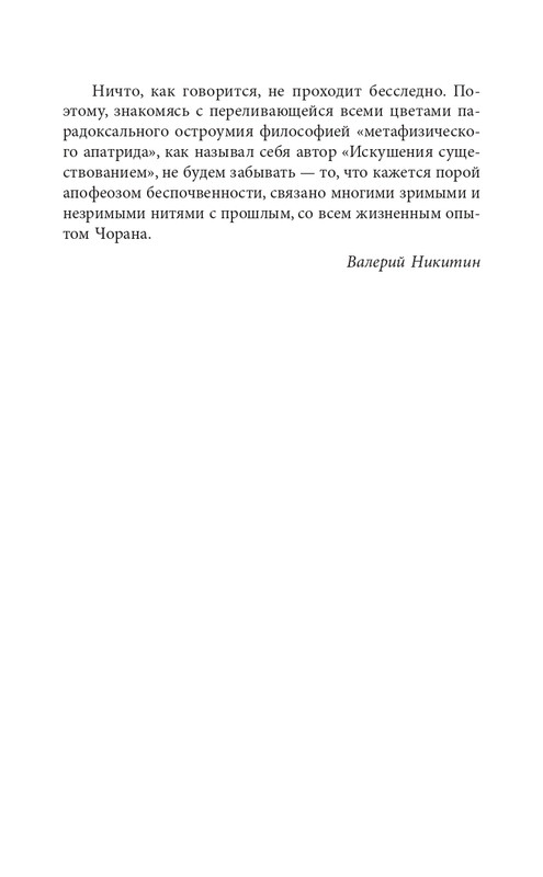 Эмиль-Мишель Сиоран - Горькие силлогизмы_page-0025