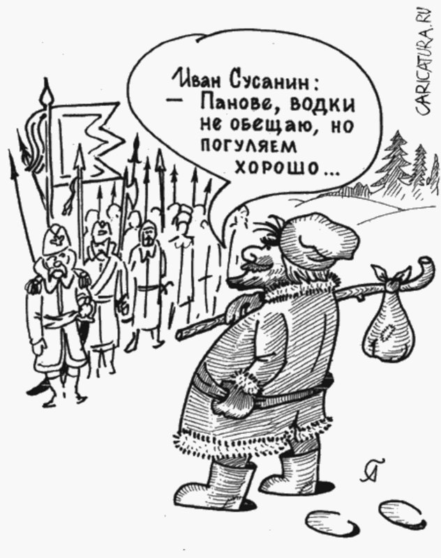 Карикатура Сусанин-2