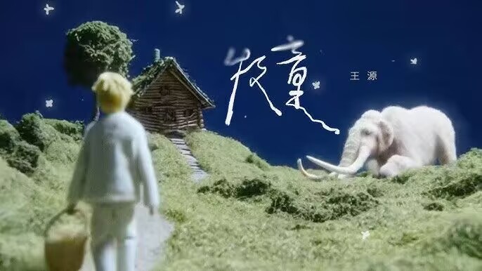 王源 - 牧童 [4K1080P] 高清MV在线观看下载