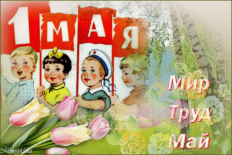 С 1 мая