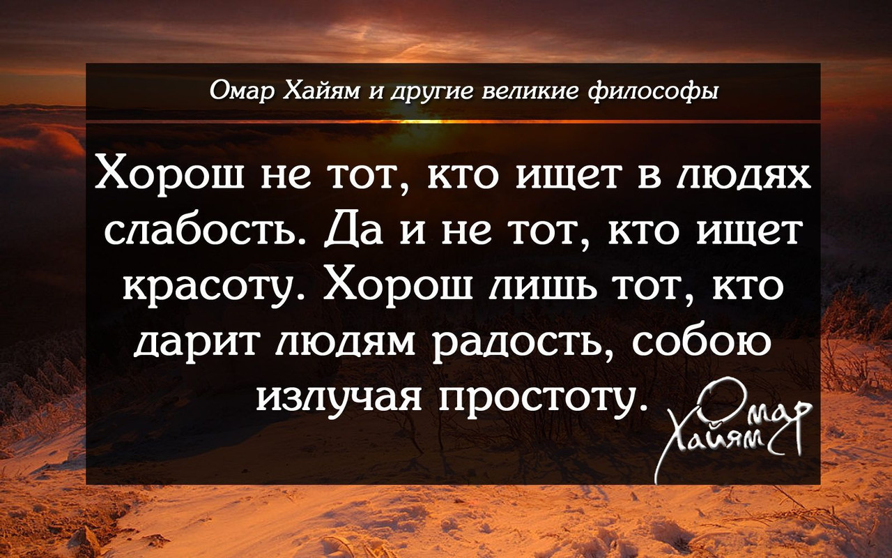 Хорош не тот, кто ищет в людях слабость
