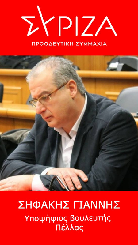 ΓΙΑΝΝΗΣ ΣΗΦΑΚΗΣ ΣΥΡΙΖΑ - ΚΑΡΤΑ 2