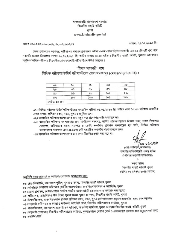 DC-Office-Kushtia-Exam-Result-2025-PDF-1
