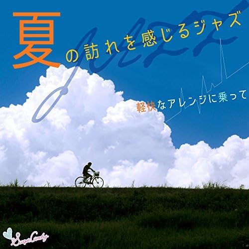 夏の訪れを感じるジャズ〜軽快なアレンジに乗せて〜