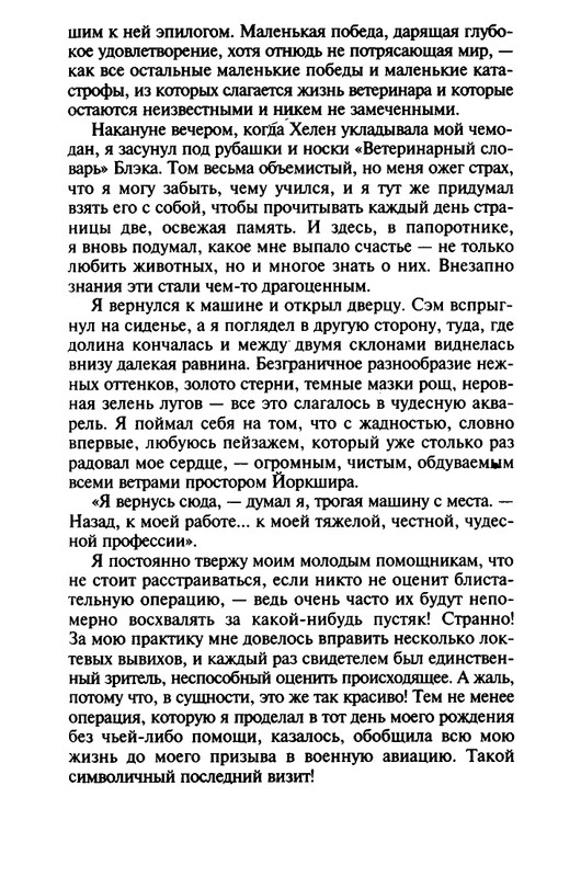 Хэрриот, Дж. - Истории о кошках и собаках - 2017_page-0241