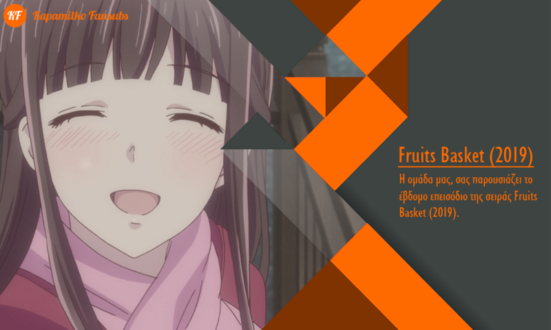 [Καραmilko Fansubs] Fruits Basket (2019) Fruits-Basket-2019-7