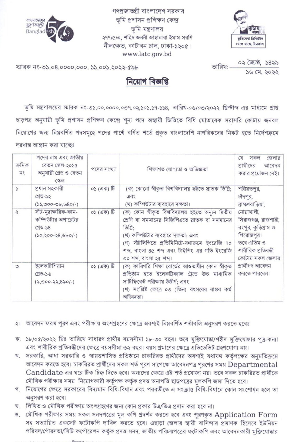 ভূমি মন্ত্রালয় নিয়োগ বিজ্ঞপ্তি ২০২২