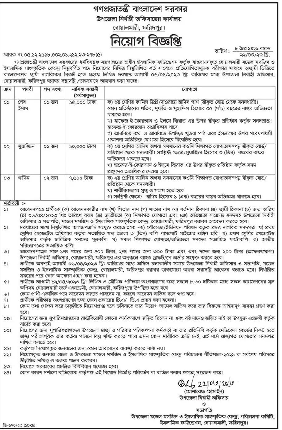 Upazila Nirbahi Office, Boalmari Faridpur Job Circular 2023